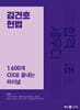 2024 김건호 헌법 1,600개 OX로 끝내는 파이널