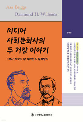 미디어 사회문화사의 두 거장 이야기