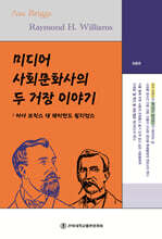 미디어 사회문화사의 두 거장 이야기