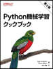 Python機械學習クックブック 第2版