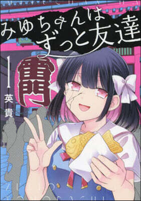 みゆちゃんはずっと友達 1