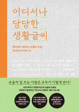 어디서나 당당한 생활글씨