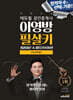 2024 에듀윌 공인중개사 이영방 필살키 부동산학개론 (최종이론&마무리100선)
