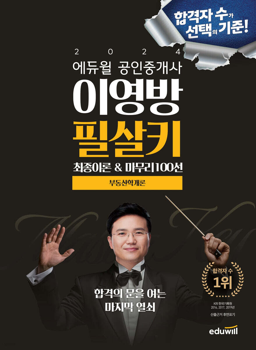 2024 에듀윌 공인중개사 이영방 필살키 부동산학개론 (최종이론&마무리100선)