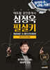 2024 에듀윌 공인중개사 심정욱 필살키 민법 및 민사특별법 (최종이론&마무리100선)