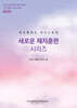 새로운 제자훈련 시리즈 가이드북(인도자용)