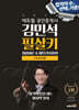 2024 에듀윌 공인중개사 김민석 필살키 부동산공시법 (최종이론&마무리100선)