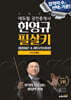2024 에듀윌 공인중개사 한영규 필살키 부동산세법 (최종이론&마무리100선)