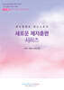 새로운 제자훈련 시리즈 워크북 1(학습자용)