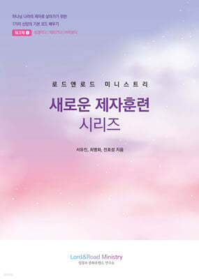 새로운 제자훈련 시리즈 워크북 2(학습자용)