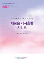 새로운 제자훈련 시리즈 워크북 2(학습자용)