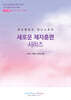 새로운 제자훈련 시리즈 워크북 2(학습자용)