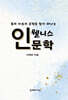 몸과 마음의 균형을 찾아 떠나는 웰니스 인문학