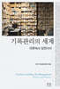 기록관리의 세계