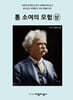 톰 소여의 모험 (상)