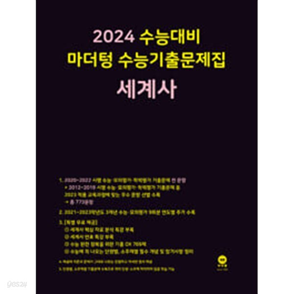 2024 수능대비 마더텅 수능기출문제집 세계사 (2023년)