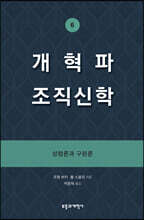 개혁파 조직신학 6
