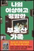 나의 이상하고 평범한 부동산 가족