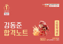 2025 소방단기 김동준 소방학개론 합격노트