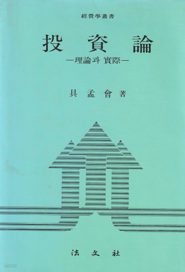 투자론 이론과 실제 / 구맹회 / 법문사