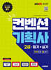 2025 시대에듀 컨벤션기획사 2급 필기+실기 한권으로 끝내기