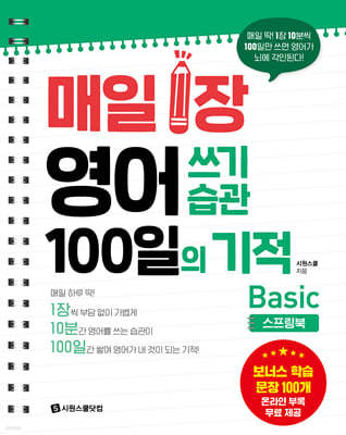 매일 1장 영어 쓰기 습관 100일의 기적 : Basic