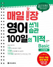 매일 1장 영어 쓰기 습관 100일의 기적 : Basic