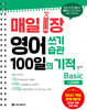 매일 1장 영어 쓰기 습관 100일의 기적 : Basic
