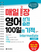 매일 1장 영어 쓰기 습관 100일의 기적 : Intermediate