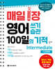 매일 1장 영어 쓰기 습관 100일의 기적 : Intermediate