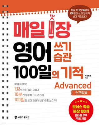매일 1장 영어 쓰기 습관 100일의 기적 : Advanced