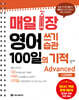 매일 1장 영어 쓰기 습관 100일의 기적 : Advanced