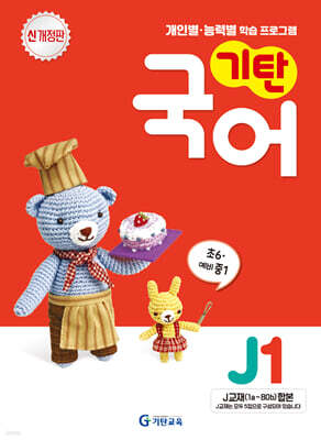 기탄국어 J단계 1