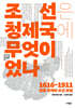 조선은 청 제국에 무엇이었나