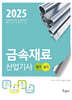 2025 금속재료산업기사 필기+실기