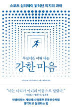 무엇이든 이뤄 내는 강한 마음