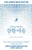무엇이든 이뤄 내는 강한 마음