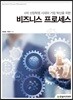 [단독 최저가][대여] 4차 산업혁명 시대의 기업 혁신을 위한 비즈니스 프로세스
