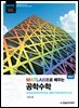 [단독 최저가][대여] MATLAB으로 배우는 공학수학 : Engineering Mathematics (개정판)