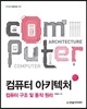 [단독 최저가][대여] 컴퓨터 아키텍처 : 컴퓨터 구조 및 동작 원리