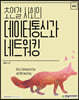 [단독 최저가][대여] 초연결 사회의 데이터통신과 네트워킹