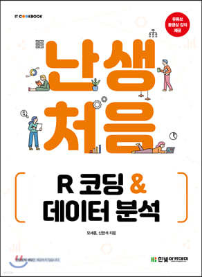 [단독 최저가][대여] 난생처음 R 코딩 & 데이터 분석