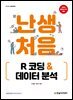 [단독 최저가][대여] 난생처음 R 코딩 & 데이터 분석