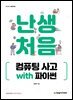 [단독 최저가][대여] 난생처음 컴퓨팅 사고 with 파이썬