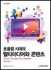 [단독 최저가][대여] 초융합 시대의 멀티미디어와 콘텐츠