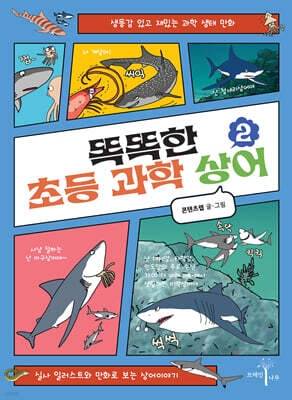 똑똑한 초등 과학 상어 2
