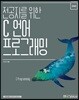 [단독 최저가][대여] 전공자를 위한 C 언어 프로그래밍