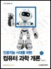 [단독 최저가][대여] 인공지능 시대를 위한 컴퓨터 과학 개론