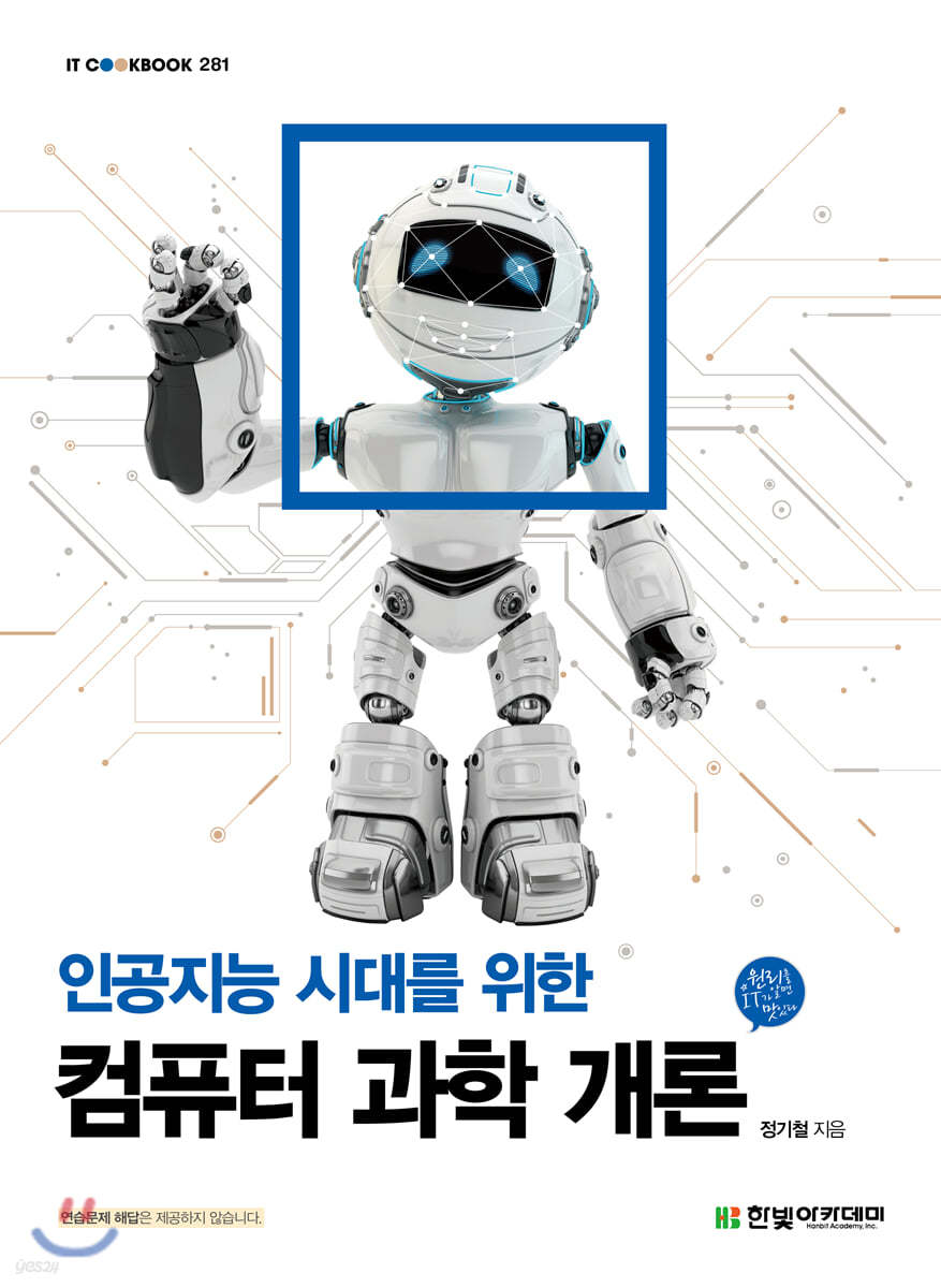 [단독 최저가][대여] 인공지능 시대를 위한 컴퓨터 과학 개론