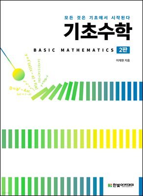 [단독 최저가][대여] 기초수학 : Basic Mathematics(2판)